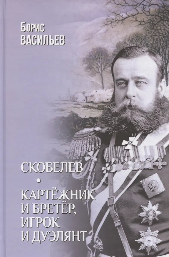 Книга Скобелев. Картежник и бретер, игрок и дуэлянт (Борис Васильев) — 1
