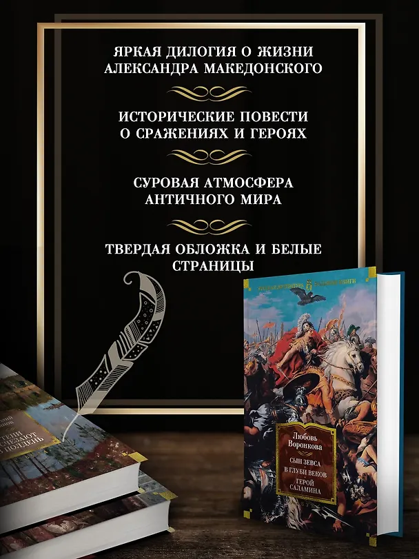 Книга Сын Зевса. В глуби веков. Герой Саламина (Любовь Воронкова) — 6