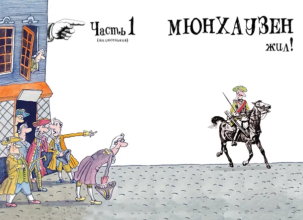 Книга Приключения барона Мюнхаузена (Рудольф Распе) — 8