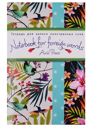 Тетрадь для записи иностранных слов Айрис, "Тропики", А6, 32 листа 247717