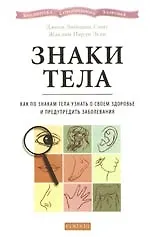 Знаки тела: Как по знакам тела узнать о своем здоровье и предупредить заболевания