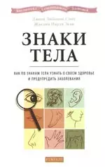 Знаки тела: Как по знакам тела узнать о своем здоровье и предупредить заболевания — 2166796 — 1