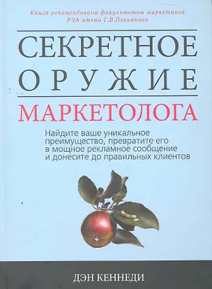 Книга Секретное оружие маркетолога. Найдите ваше уникальное преимущество, превратите его в мощное рекламное сообщение и донесите до правильных клиентов (Дэн Кеннеди)