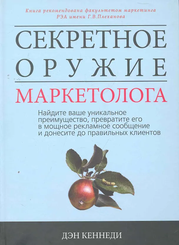 Книга Секретное оружие маркетолога. Найдите ваше уникальное преимущество, превратите его в мощное рекламное сообщение и донесите до правильных клиентов (Дэн Кеннеди) — 1