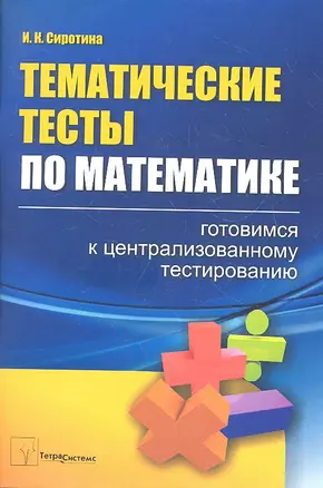 Тематические тесты по математике (м) Сиротина — 2327948 — 1