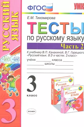 Тесты по русскому языку 3 кл. Ч.2 (8,9,10,11,12,13,14,16 изд) (к уч. Канакиной) (мУМК) (ФГОС) Тихомирова (Э) (2 вида обл.) — 2327969 — 1