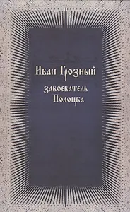 Иван Грозный завоеватель Полоцка (нов. док. по ист. Ливонской войны)
