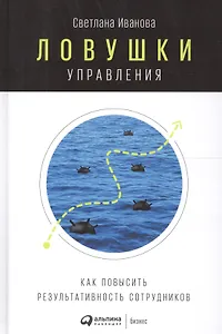 Ловушки управления: Как повысить результативность сотрудников
