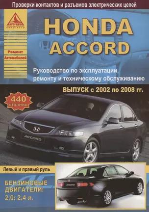 Honda Accord Вып. 2002 - 2008 с б. д. 2,0 2,4 л. Эксплуатация Ремонт ТО Ч/б схемы (мРАвто) — 2682194 — 1