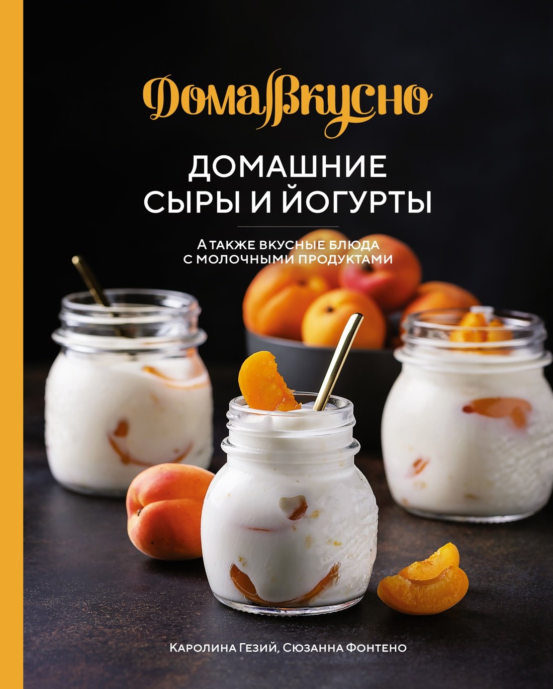 

Домашние сыры и йогурты. А также вкусные блюда с молочными продуктами