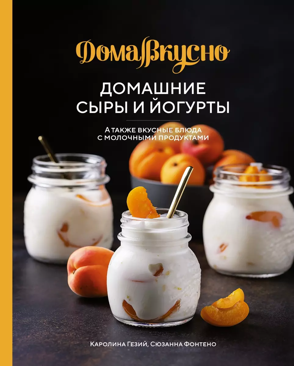 Домашние сыры и йогурты. А также вкусные блюда с молочными продуктами  (Каролина Гезий) - купить книгу с доставкой в интернет-магазине  «Читай-город». ...