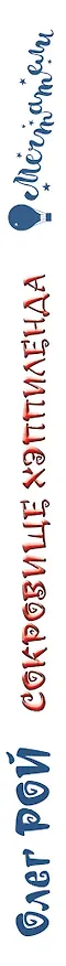 Книга Сокровище Хэппиленда (Олег Рой) — 3