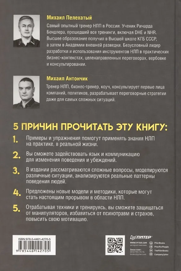 Книга Практическое НЛП (Михаил Пелехатый, Михаил Антончик) — 10