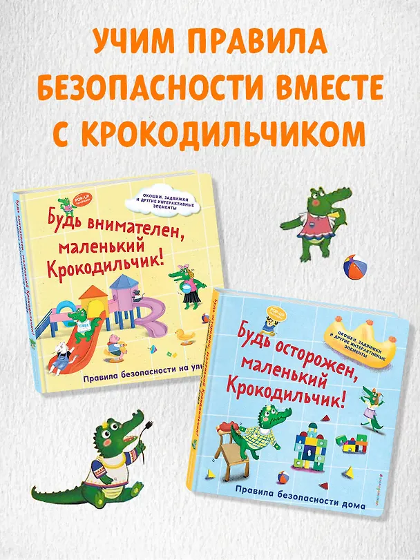 Книга Будь осторожен, маленький Крокодильчик! Правила безопасности дома () — 10