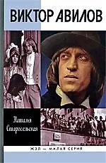 Виктор Авилов