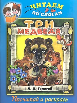 Книга Три медведя. Прочитай и раскрась (Лев Толстой)
