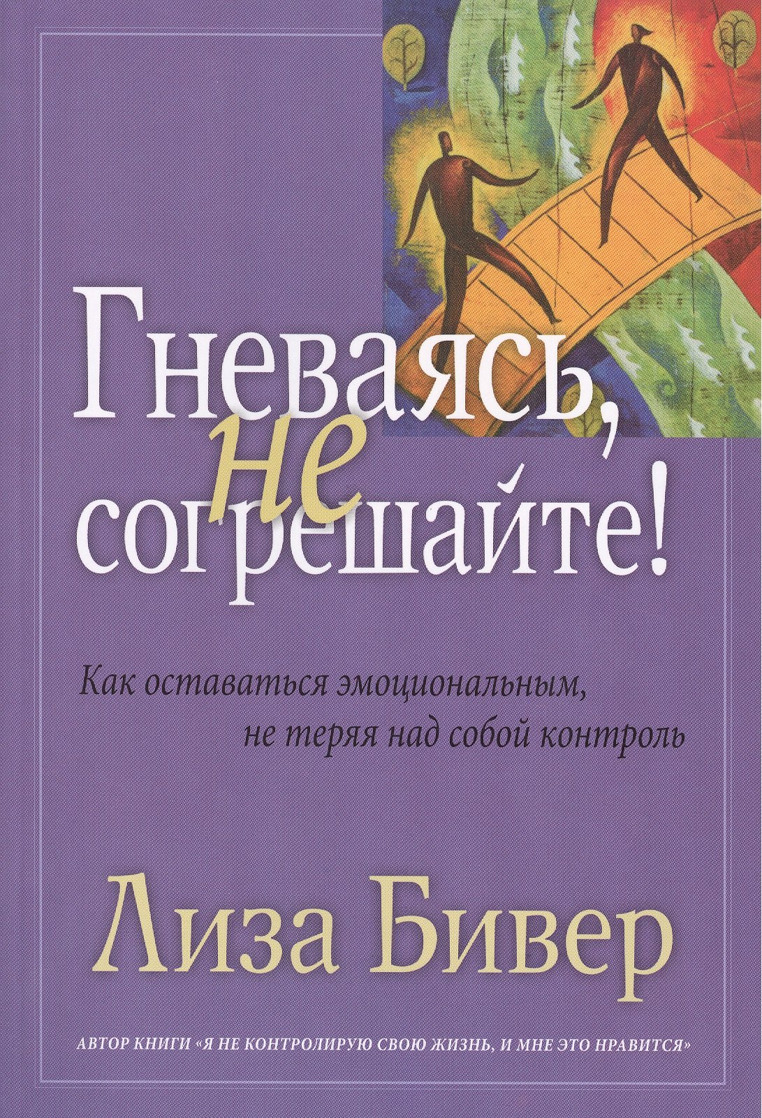 

Гневаясь, не согрешайте!