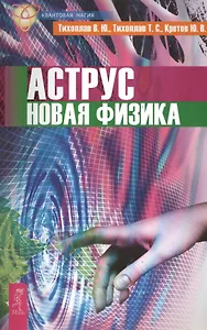 Аструс. Новая физика (2622)