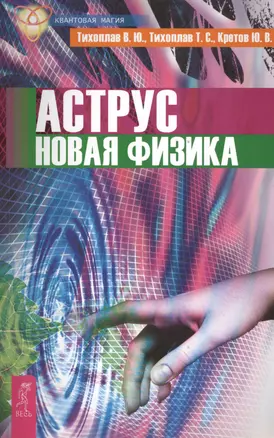 Аструс. Новая физика (2622) — 2393832 — 1