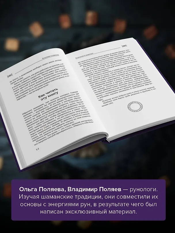 Книга Рунный круг. Шаманские техники для работы с энергиями рун. Новые смыслы древних символов (Ольга Поляева, Владимир Поляев) — 7