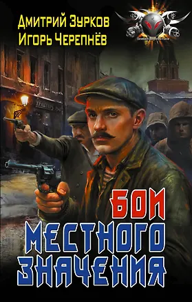 Книга Бои местного значения (Дмитрий Зурков, Игорь Черепнев)