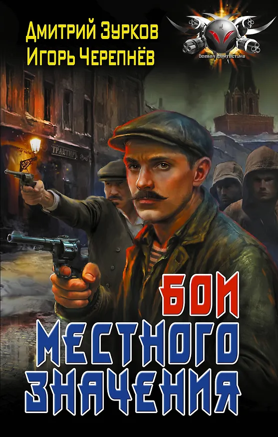 Книга Бои местного значения (Дмитрий Зурков, Игорь Черепнев) — 1