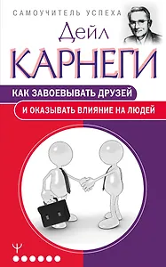 Как завоевывать друзей и оказывать влияние на людей