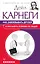 Как завоевывать друзей и оказывать влияние на людей — 3148189 — 1