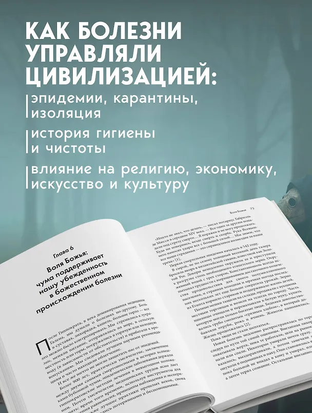 Книга История уязвимости. Как болезни с древнейших времен решали за человека что думать, во что верить и что покупать (Сьюзен Бауэр) — 8