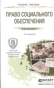 Право социального обеспечения 4-е изд., пер. и доп. учебное пособие для прикладного бакалавриата