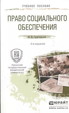 Право социального обеспечения 4-е изд., пер. и доп. учебное пособие для прикладного бакалавриата — 2448651 — 1