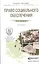 Право социального обеспечения 4-е изд., пер. и доп. учебное пособие для прикладного бакалавриата — 2448651 — 1