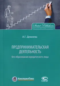 Предпринимательская деятельность без образования юридического лица