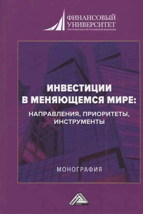 Книга Инвестиции в меняющемся мире: направления, приоритеты, инструменты. Монография (Анатолий Данилов, Ольга Ермоловская, Дарья Егорова) — 1