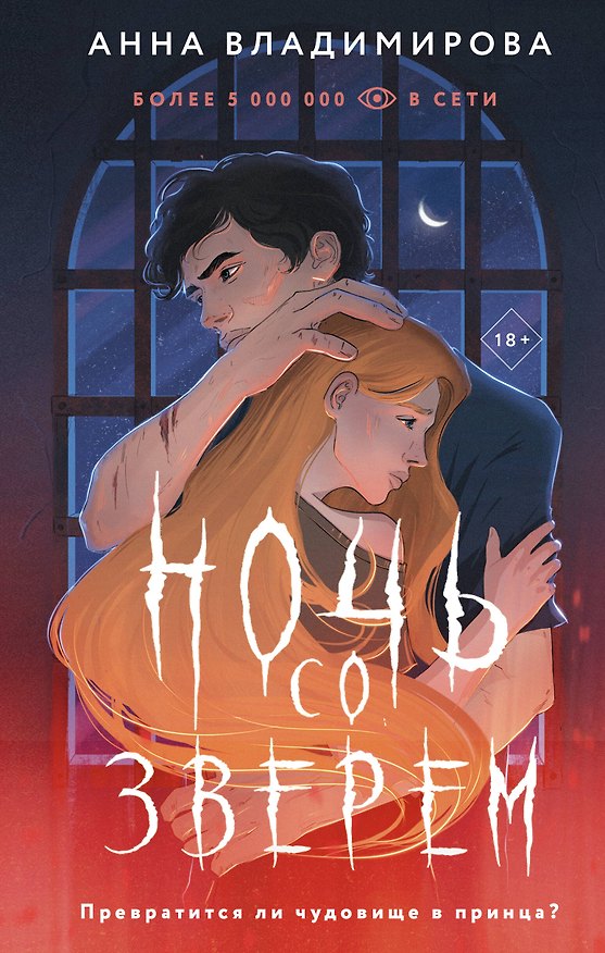 Книга Ночь со зверем (Анна Владимирова) — 1