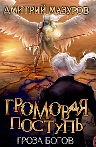 Громовая поступь. Т. 10 Гроза богов