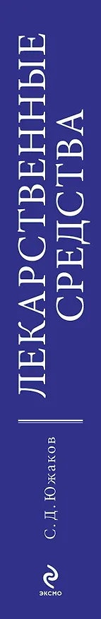 Книга Лекарственные средства. Полный словарь-справочник 2012 (Сергей Южаков) — 3