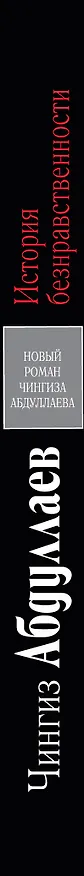 Книга История безнравственности : роман (Чингиз Абдуллаев) — 3