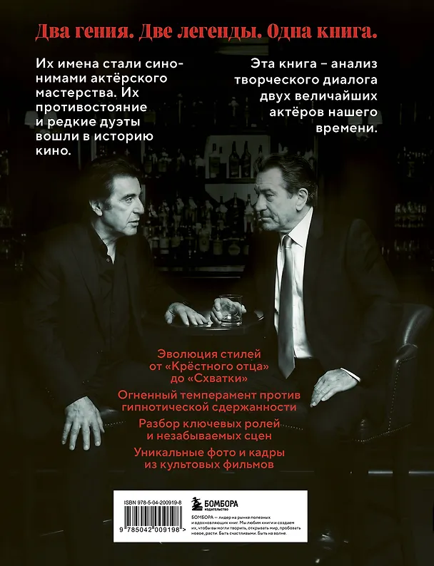 Книга Де Ниро / Пачино. Творческий диалог двух великих актёров. Иллюстрированная биография (Мишель Сьета, Кристиан Вивиани) — 2