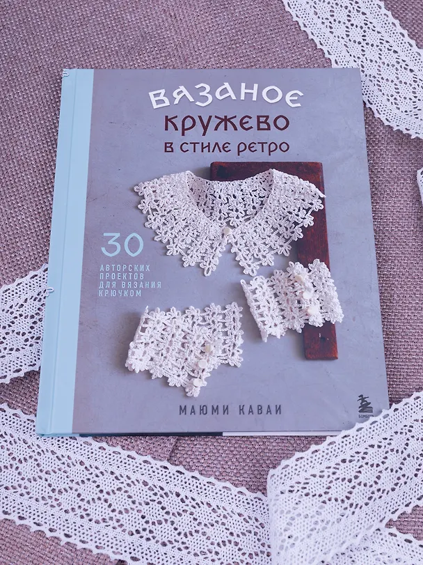 Книга Вязаное кружево в стиле ретро. 30 авторских проектов для вязания крючком (Маюми Каваи) — 12