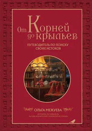Книга От корней до крыльев. Путеводитель по поиску своих истоков (Ольга Межуева)