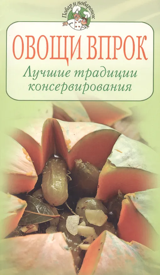 Книга Овощи впрок Лучшие традиции консервирования (мягк) (Повар и поваренок). Молоховец Е. (Эксмо) (Елена Молоховец) — 1