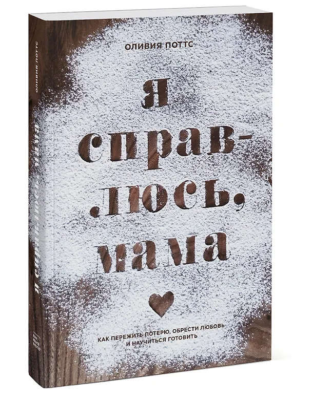 Книга Я справлюсь, мама. Как пережить потерю, обрести любовь и научиться готовить (Оливия Поттс) — 4