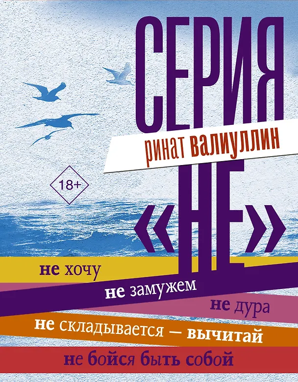 Книга Серия "НЕ" (Ринат Валиуллин) — 1