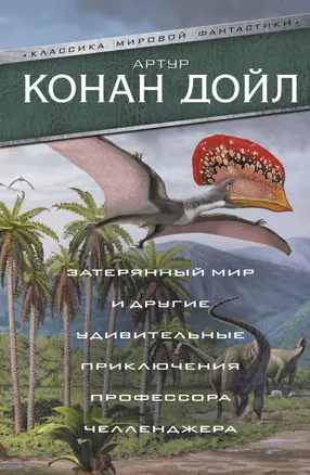 Затерянный мир и другие удивительные приключения профессора Челленджера — 2677201 — 1