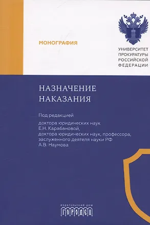 Книга Назначение наказания. Монография ()