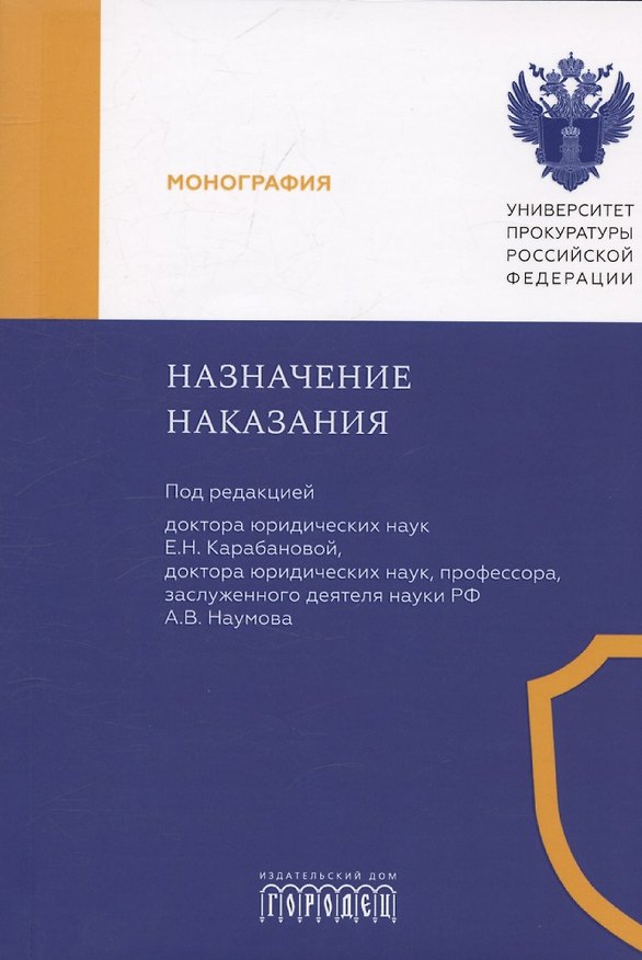 Книга Назначение наказания. Монография (Елена Карабанова) — 1