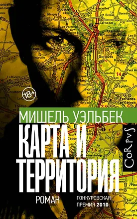 Книга Карта и территория (Мишель Уэльбек)