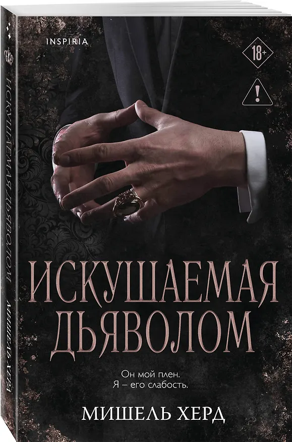 Книга Искушаемая дьяволом (черная обложка) (Мишель Херд) — 4