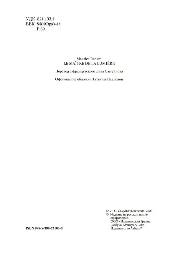 Книга Повелитель света (Морис Ренар) — 9